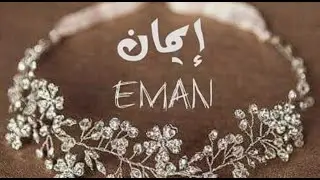 تحليل إسم إيمان