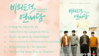 Unintentional Love Story Ost Playlist / 비의도적 연애담 Ost Playlist
