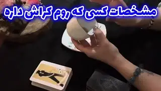 فال سپید - مشخصات کسی که روم کراش داره(ماه تولد حروف اسمی)