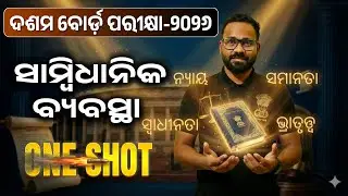 🔥ଦଶମ ବୋର୍ଡ଼ ୨୦୨୬ : ସାମ୍ବିଧାନିକ ବ୍ୟବସ୍ଥା || One Shot Class || ⭐#bseodisha #odisha