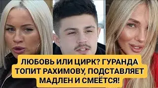 Дом 2 новости. ЛЮБОВЬ ИЛИ ЦИРК? ГУРАНДА ТОПИТ РАХИМОВУ, ПОДСТАВЛЯЕТ МАДЛЕН И СМЕЁТСЯ!
