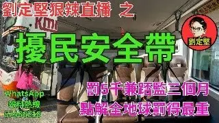 劉定堅狠辣直播    之 擾民安全帶