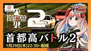 【 ドリームキャスト 】#03 『 首都高バトル2  』をプレイするワン・ω・ノ 【 Tokyo Xtreme Racer 2 】