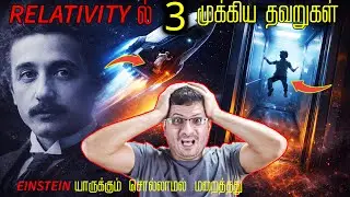 Relativity 🚀 உண்மையிலேயே தவறா? 3 அதிர்ச்சி உண்மைகள் I 3 Hidden Flaws I #relativitytamil #scienctamil