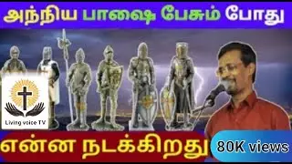 அந்நிய பாஷை| Tamil Christian massage | Bro.Vincent Selvakumar | கிருபையின் நேரம் | Living voice TV