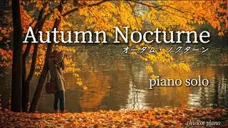 Autumn Nocturne / piano solo / 秋のノクターン