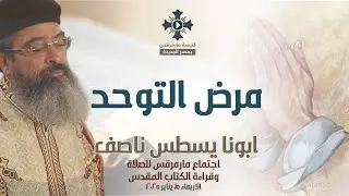 مرض التوحد - أبونا يسطس ناصف - عظة إجتماع مارمرقس للصلاة - الأربعاء 15 يناير 2025