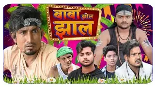 बाबा झोल झाल l Baba Jhol Jhal l comedy video l mani meraj #manimerajvines #khanbrotherspro #trending