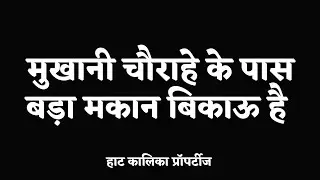 मुखानी चौराहे के पास बड़ा मकान बिकाऊ है #houseforsale 