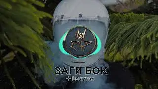 Заги Бок - Обессутил ★ РУССКИЙ РЭП ★ Dad Rap