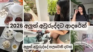 2026 අවුරුද්දෙ පලවෙනි දවස | First Day in 2026 With 9 Months Baby 