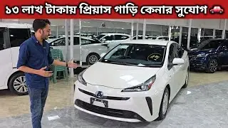 ১৩ লাখ টাকায় প্রিয়াস গাড়ি কেনার সুযোগ 🚗 Toyota Prius Price In Bangladesh । Used Car Price In Bd