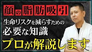 【死亡事故】顔の脂肪吸引で生命リスクを減らすために 患者様に必要な知識をプロが解説します。