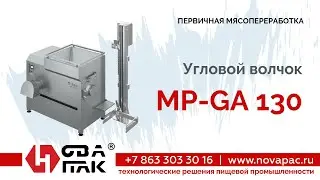 Волчок FELETI MP-GA 130 | Angle Meat grinder
