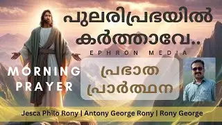 Pulari Prabhayil | പുലരിപ്രഭയിൽകർത്താവേ..| Morning Prayer | Jesca | Antony | Rony | Ephron Media