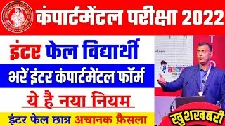 inter compartment exam date 2022 : bseb 12th compartment exam form 2022 | 12th compartment exam 2022