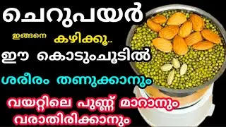 കൊടുംചൂടിൽ ശരീരം തണുക്കാനും#വയറ്റിലെപുണ്ണ് മാറാനും വരാതിരിക്കാനും#ആരോഗ്യത്തിനും#ചെറുപയർ