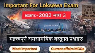 Loksewa Current Affairs 2082 | महत्त्वपूर्ण समसामयिक वस्तुगत प्रश्नहरू| last moment revision|PART 1