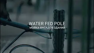 WATER FED POLE Nova technology