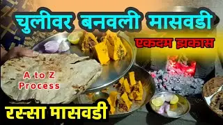 चुलीवर बनवली खमंग मासवडी व रस्सा #trending #recipe 