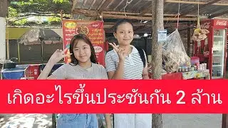 เกิดอะไรขึ้น