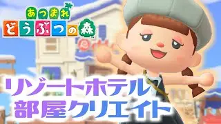 【あつ森】離島に住民さんをお迎えに行く＆リゾートホテル部屋クリエイト ５・６号室をつくっていきたい　【あつまれどうぶつの森／ライブ】