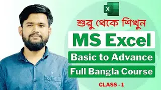 একদম শুরু থেকে শিখুন MS Excel  | Excel Basic to advance Full Bangla Course | Class 1 | Abir EduTech