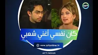 تامر حسني كان نفسه يغني شعبي بس في سبب واحد منعه وحكاه في أول ظهور لـ زينة كمذيعة