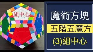 五階五魔方魔術方塊教學(3)組中心(含字幕)#172  | 構造與復原實做 三階 3 3魔術方塊 魔术方块教学 中文圖表