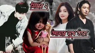 আমার সুখ তারা,,,সিজন ২,,,পর্ব ৮,,, কে এই Lieutenant Commander Irhan ? 