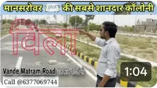 मैन मानसरोवर में जेडीए अप्रूव्ड Plot and Villa | Mansarovar Patrakar Colony Jaipur Property Plots 
