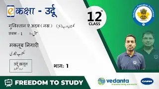 NCERT | CBSE | RBSE | Class-12 | उर्दू | सबक - 1 | मकतूब निगारी | उदूू ख़तूत