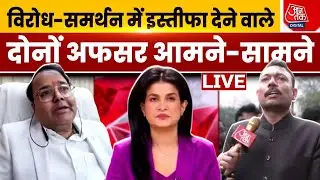 Uttar Pradesh में CM Yogi के समर्थन और विरोध में इस्तीफा देने वाले दोनों अफसर आमने-सामने | Aaj Tak