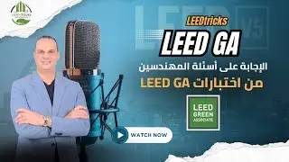Отвечайте на вопросы инженеров из экзаменов LEED GA на платформе LEEDtricks.