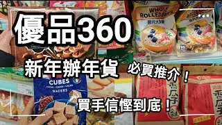 優品360新年辦年货，買手信最抵最實在！
