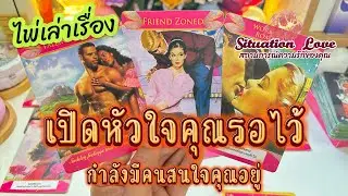 เปิดหัวใจคุณรอไว้💖กำลังมีคน👀สนใจคุณอยู่ #ดูดวง#ดูดวงความรัก #tarot #random #tarotreading#tarotreader
