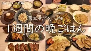 【完全保存版】物価高に負けない！夫婦で作る節約献立7日間（麹生活）