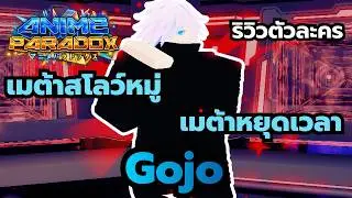 Roblox | Anime Paradox Character Review: Gojo, a support character who can slow down multiple mon...