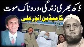 Anwar Ali Comedian's Untold Story | Life and Tragic End | انور علی سٹیج اداکار | 