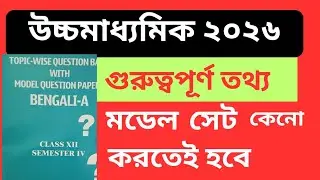 🌟 W. B.Class 12 Semester 4 🔥📘 Topic Wise Question Bank & Model Question Paper | Latest Update 🧠✍️