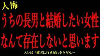 【2chヒトコワ】うちの長男と結婚したい女性なんて存在しないと思います…短編3話まとめ【怖いスレ】