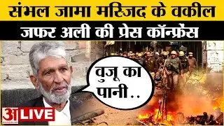 Sambhal Masjid Row LIVE: संभल मामले पर Jama Masjid के वकील Zafar Ali की प्रेस कॉन्फ्रेंस लाइव | UP