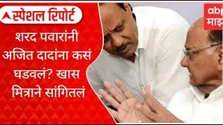 Special Report Sharad Pawar Emotional : शरद पवारांनी अजित दादांना कसं घडवलं? खास मित्राने सांगितलं