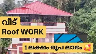 2000sqft വീട് Roof work ചെയ്യാൻ എത്ര ചിലവായി പറഞ്ഞുതരാം #roofwork #roofing #home #viralvideos #fyp