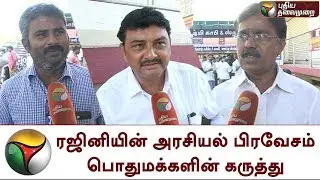 Rajini's political entrance - public opinion | Rajinikanth | TNPolitics