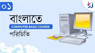 ঘরে বসে কম্পিউটার শিখুন | Introduction | Bangla Basic Computer Course for Beginners Free | Part 1