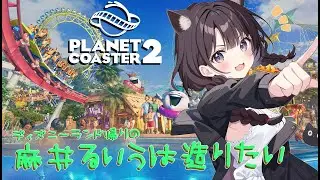 【ディズニー帰り】雑談多め？今度は搾取する側に回る 【#PlanetCoaster2】