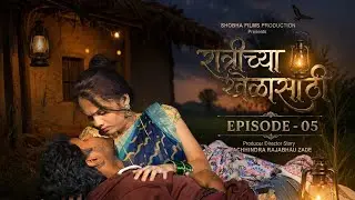 रात्रीच्या खेळासाठी मराठी वेब सिरीज भाग-05  RATRICHYA KHELASATHI MARATHI WEB SERIES EPISODES -05