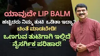 ಚಳಿಗಾಲದ ಒಣತುಟಿಗಾಗಿ NATURAL LIP BALM | Cracked Lips Solution in Kannada | Cracked Lips Home Remedies