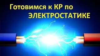 ❗ Подготовка к КОНТРОЛЬНОЙ по ЭЛЕКТРОСТАТИКЕ ❗
